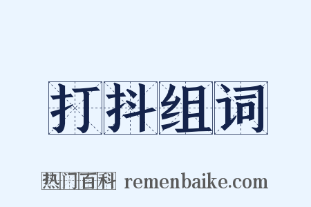 打抖组词是什么意思的图片